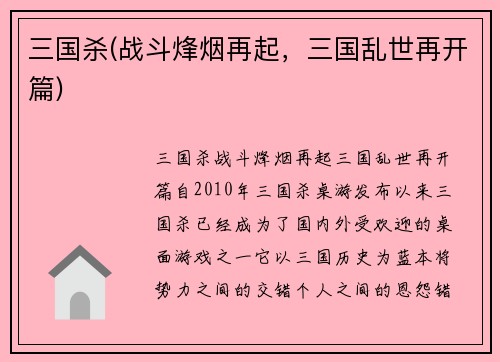 三国杀(战斗烽烟再起，三国乱世再开篇)