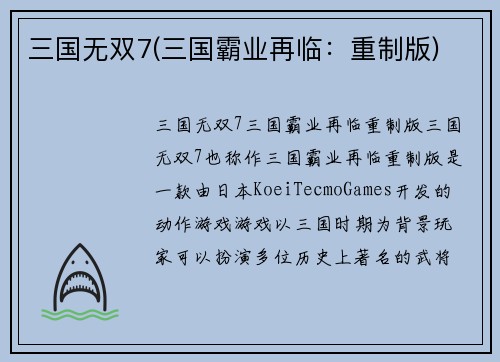 三国无双7(三国霸业再临：重制版)