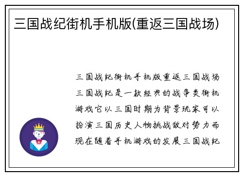 三国战纪街机手机版(重返三国战场)