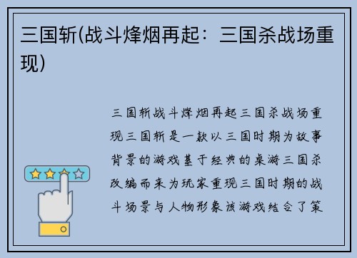 三国斩(战斗烽烟再起：三国杀战场重现)