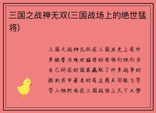 三国之战神无双(三国战场上的绝世猛将)