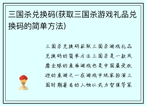 三国杀兑换码(获取三国杀游戏礼品兑换码的简单方法)
