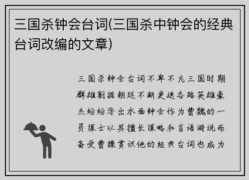 三国杀钟会台词(三国杀中钟会的经典台词改编的文章)