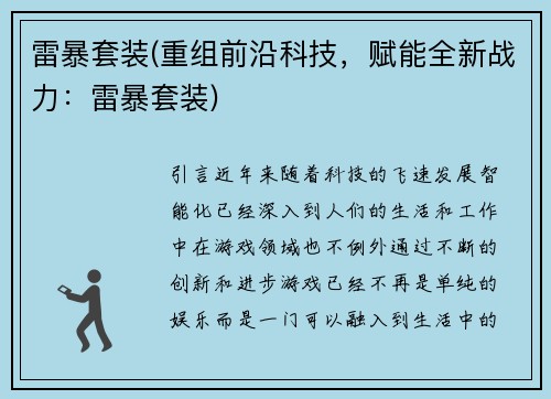 雷暴套装(重组前沿科技，赋能全新战力：雷暴套装)
