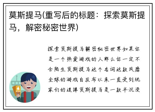 莫斯提马(重写后的标题：探索莫斯提马，解密秘密世界)