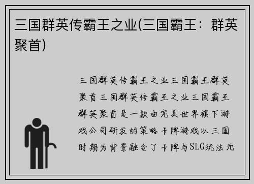 三国群英传霸王之业(三国霸王：群英聚首)