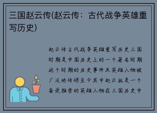 三国赵云传(赵云传：古代战争英雄重写历史)
