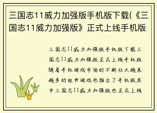三国志11威力加强版手机版下载(《三国志11威力加强版》正式上线手机版！)