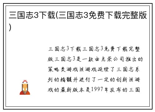 三国志3下载(三国志3免费下载完整版)