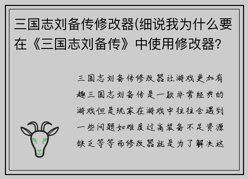 三国志刘备传修改器(细说我为什么要在《三国志刘备传》中使用修改器？)