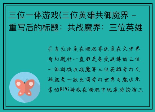 三位一体游戏(三位英雄共御魔界 - 重写后的标题：共战魔界：三位英雄奇幻之旅)