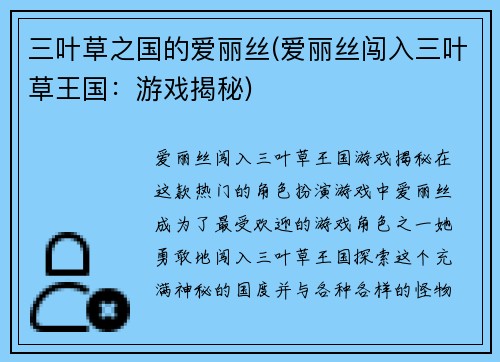 三叶草之国的爱丽丝(爱丽丝闯入三叶草王国：游戏揭秘)