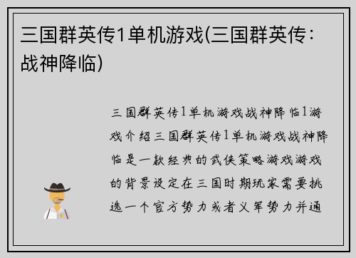 三国群英传1单机游戏(三国群英传：战神降临)