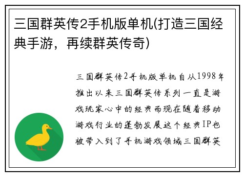 三国群英传2手机版单机(打造三国经典手游，再续群英传奇)