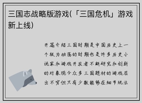 三国志战略版游戏(「三国危机」游戏新上线)