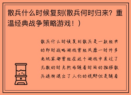 散兵什么时候复刻(散兵何时归来？重温经典战争策略游戏！)