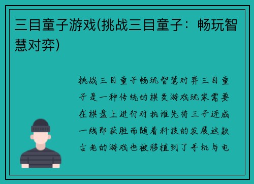 三目童子游戏(挑战三目童子：畅玩智慧对弈)