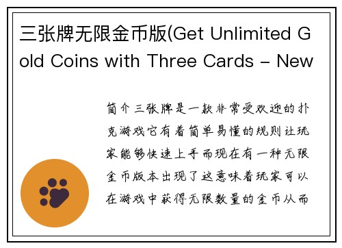 三张牌无限金币版(Get Unlimited Gold Coins with Three Cards - New Version!)