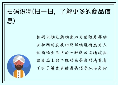 扫码识物(扫一扫，了解更多的商品信息)