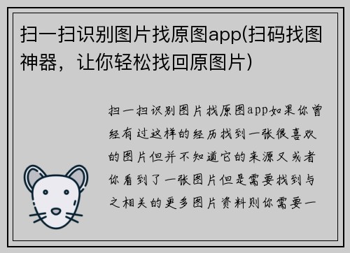 扫一扫识别图片找原图app(扫码找图神器，让你轻松找回原图片)