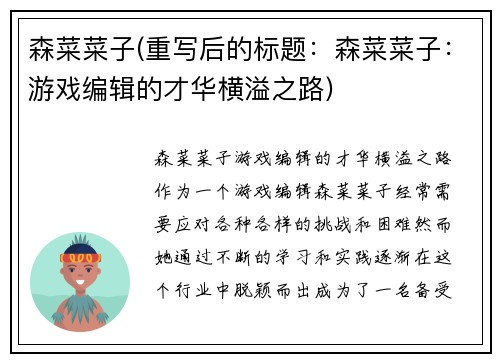 森菜菜子(重写后的标题：森菜菜子：游戏编辑的才华横溢之路)