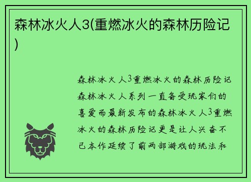 森林冰火人3(重燃冰火的森林历险记)