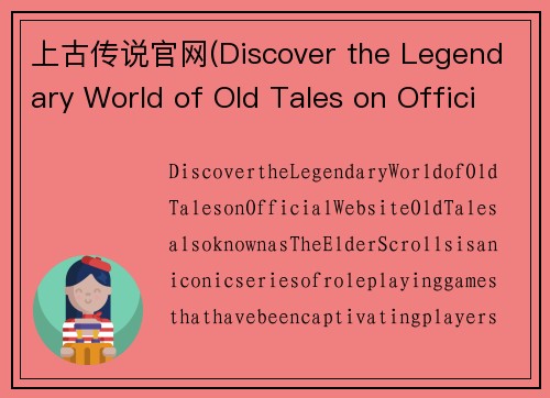 上古传说官网(Discover the Legendary World of Old Tales on Official Website)