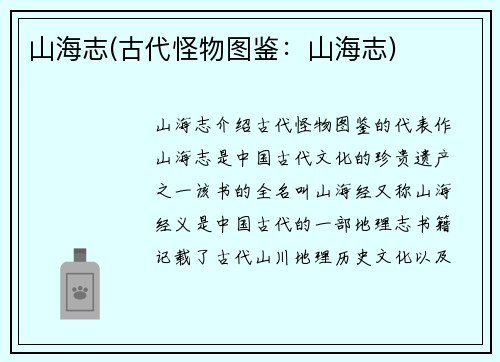 山海志(古代怪物图鉴：山海志)