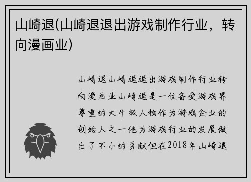 山崎退(山崎退退出游戏制作行业，转向漫画业)