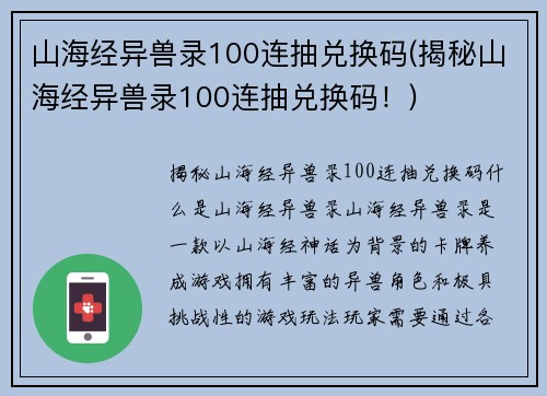 山海经异兽录100连抽兑换码(揭秘山海经异兽录100连抽兑换码！)