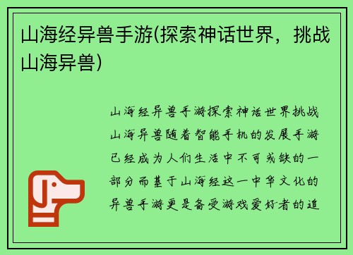 山海经异兽手游(探索神话世界，挑战山海异兽)
