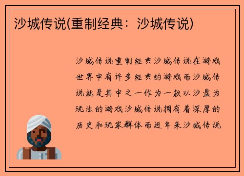 沙城传说(重制经典：沙城传说)