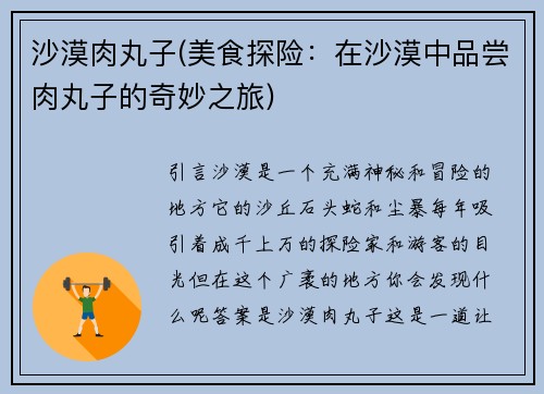 沙漠肉丸子(美食探险：在沙漠中品尝肉丸子的奇妙之旅)