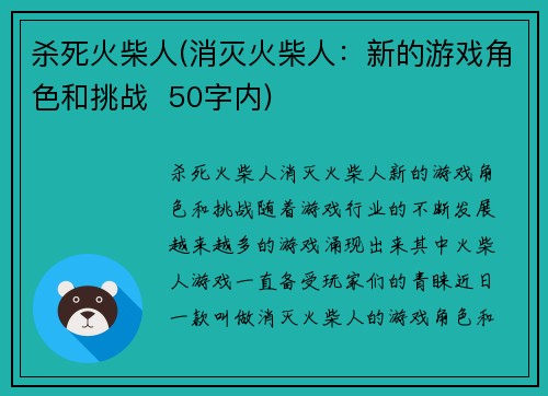 杀死火柴人(消灭火柴人：新的游戏角色和挑战  50字内)