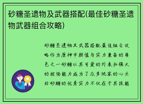 砂糖圣遗物及武器搭配(最佳砂糖圣遗物武器组合攻略)