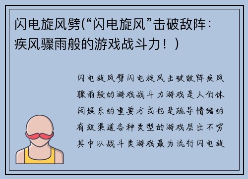 闪电旋风劈(“闪电旋风”击破敌阵：疾风骤雨般的游戏战斗力！)