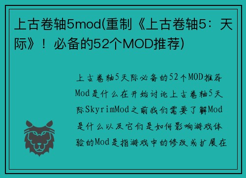 上古卷轴5mod(重制《上古卷轴5：天际》！必备的52个MOD推荐)