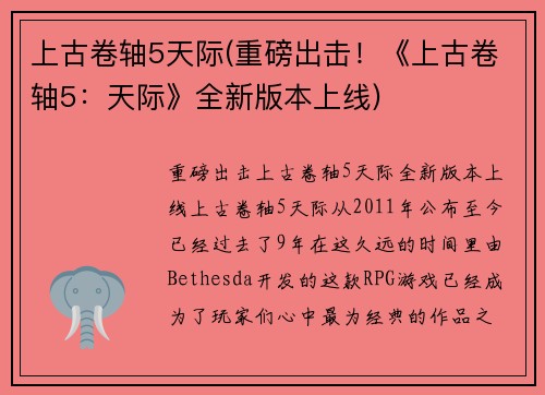 上古卷轴5天际(重磅出击！《上古卷轴5：天际》全新版本上线)