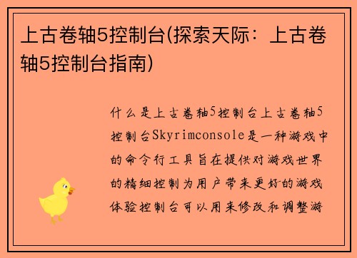 上古卷轴5控制台(探索天际：上古卷轴5控制台指南)