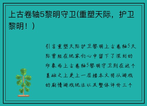 上古卷轴5黎明守卫(重塑天际，护卫黎明！)