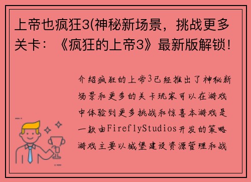 上帝也疯狂3(神秘新场景，挑战更多关卡：《疯狂的上帝3》最新版解锁！)