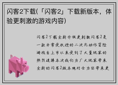 闪客2下载(「闪客2」下载新版本，体验更刺激的游戏内容)