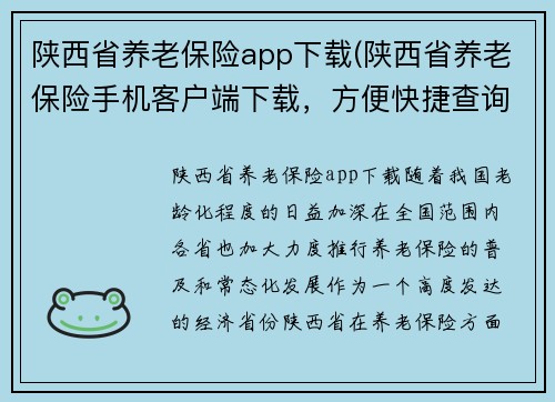 陕西省养老保险app下载(陕西省养老保险手机客户端下载，方便快捷查询缴费等信息)