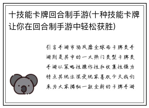 十技能卡牌回合制手游(十种技能卡牌让你在回合制手游中轻松获胜)