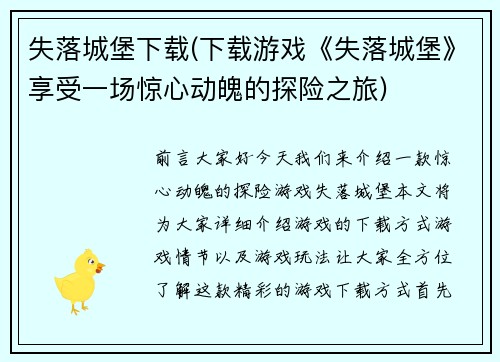 失落城堡下载(下载游戏《失落城堡》享受一场惊心动魄的探险之旅)