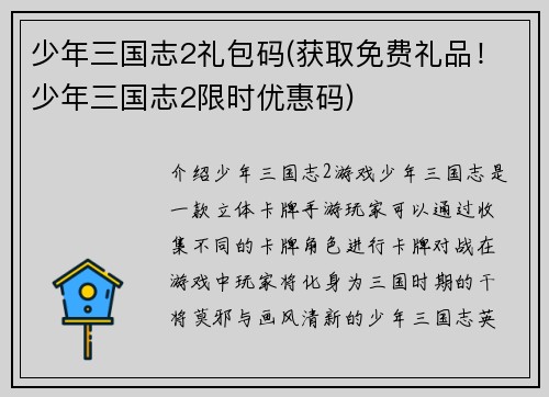 少年三国志2礼包码(获取免费礼品！少年三国志2限时优惠码)
