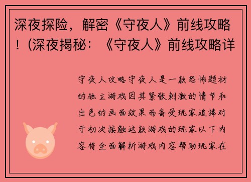 深夜探险，解密《守夜人》前线攻略！(深夜揭秘：《守夜人》前线攻略详解！)