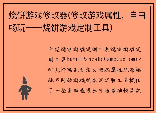 烧饼游戏修改器(修改游戏属性，自由畅玩——烧饼游戏定制工具)