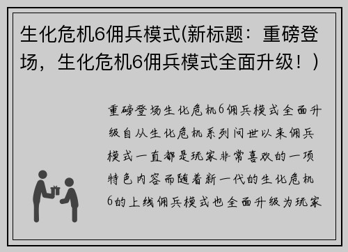 生化危机6佣兵模式(新标题：重磅登场，生化危机6佣兵模式全面升级！)