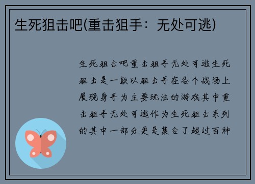 生死狙击吧(重击狙手：无处可逃)